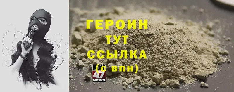 Героин Heroin  Высоковск 